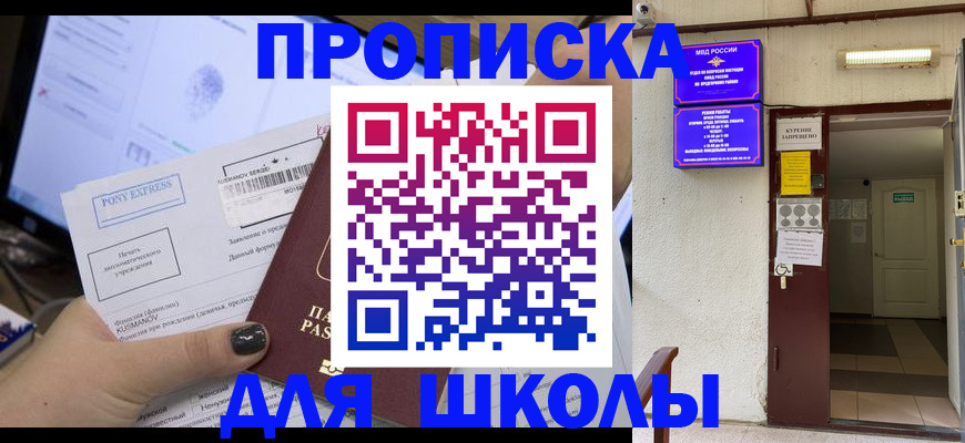 прописка для школы в Отрадном